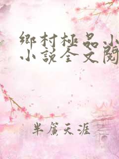 乡村极品小神医小说全文阅读
