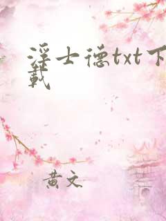 浮士德txt下载