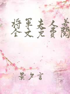 将军夫人惹不得全文免费阅读