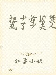 把少爷囚禁后我成了少夫人小说免费阅读