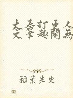大奉打更人同人文笔趣阁无弹窗