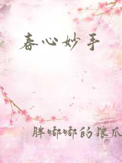 春心妙手