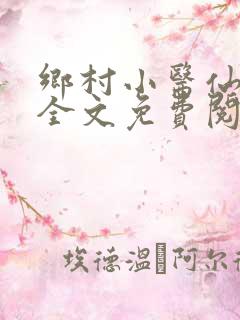 乡村小医仙小说全文免费阅读