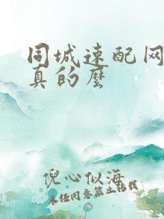 同城速配网交友真的么