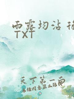 雨露均沾 后宅 TXT