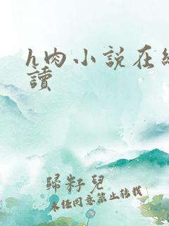 h肉小说在线阅读