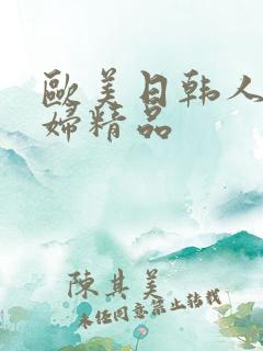 欧美日韩人妻少妇精品
