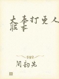 大奉打更人黄改版本