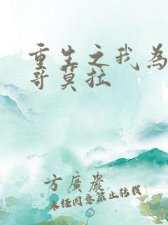 重生之我为怪兽哥莫拉