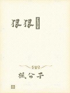 狠狠穞