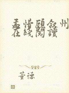 孟惜顾叙州小说在线阅读