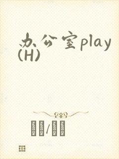 办公室play(H)