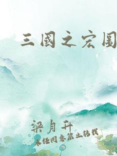 三国之宏图霸业