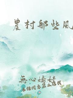 农村那些风流事