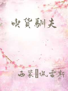 吃货驯夫