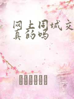 网上同城交友是真的吗