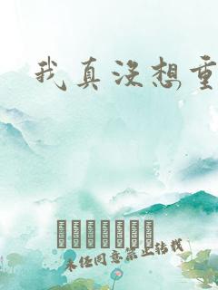 我真没想重生啊