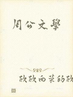 周公文学