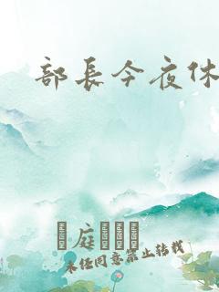 部长今夜休战