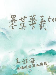 异世药王txt全集下载