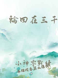 轮回在三千世界