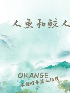 人鱼和鲛人小说