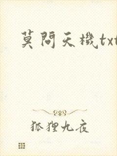 莫问天机txt