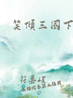 笑倾三国下载
