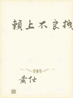 赖上不良拽妃