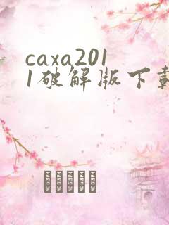 caxa2011破解版下载