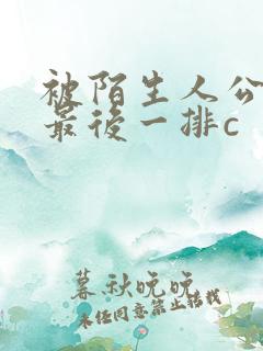 被陌生人公交车最后一排c