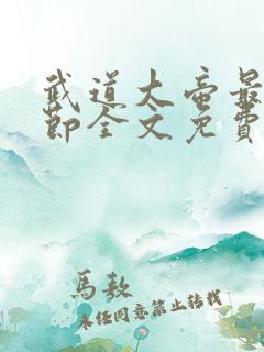 武道大帝最新章节全文免费阅读