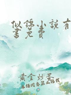 似锦小说有声听书免费