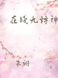 在线九转神帝