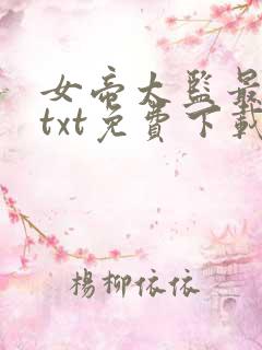 女帝太监最风流txt免费下载