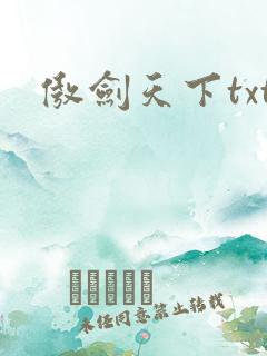 傲剑天下txt