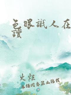 色眼识人在线阅读