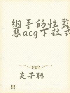纲手的性监狱邪恶acg下拉式