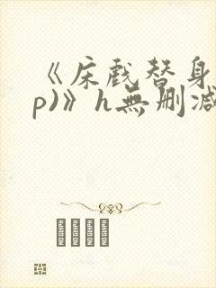 《床戏替身(np)》h无删减