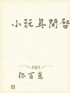 小玩具开启高H
