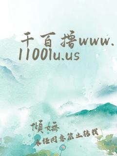 千百撸www.1100lu.us
