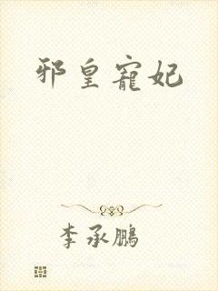 邪皇宠妃