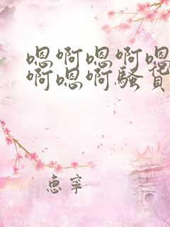 嗯啊嗯啊嗯啊嗯啊嗯啊骚货