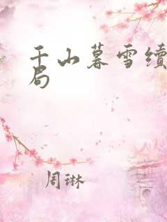 千山暮雪续集结局