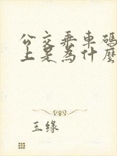 公交乘车码扫不上是为什么