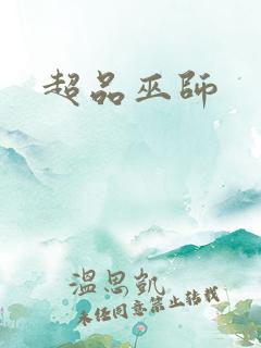 超品巫师