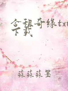 合租奇缘txt下载