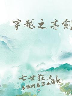 穿越之亮剑