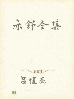 亦舒全集