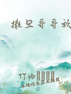 撒旦哥哥放开我